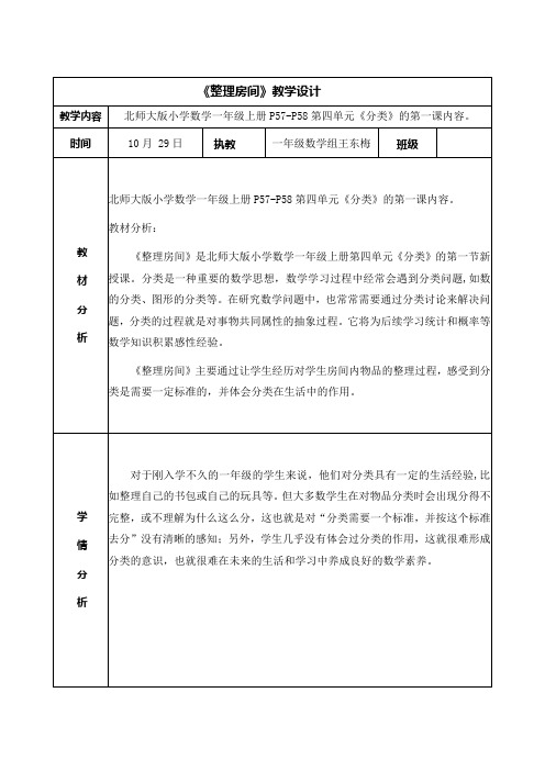 小学数学北师大一年级上册四分类整理房间简案手册