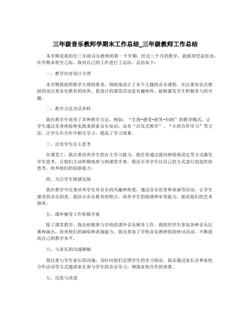 三年级音乐教师学期末工作总结_三年级教师工作总结