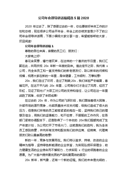 公司年会领导讲话稿精选5篇2020