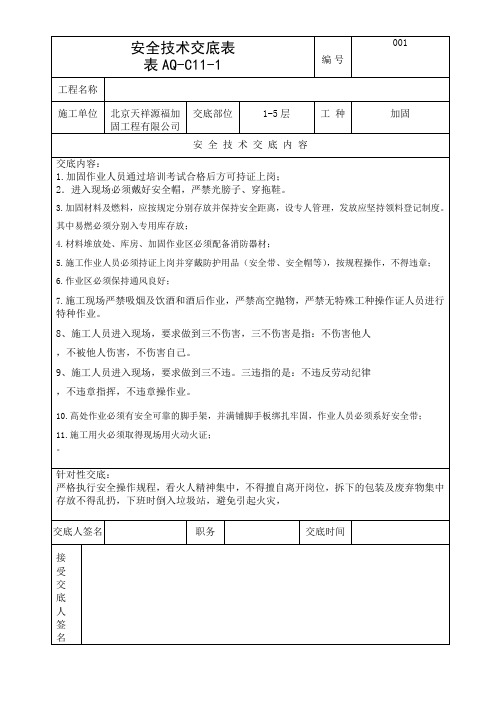 最新(加固)安全技术交底资料