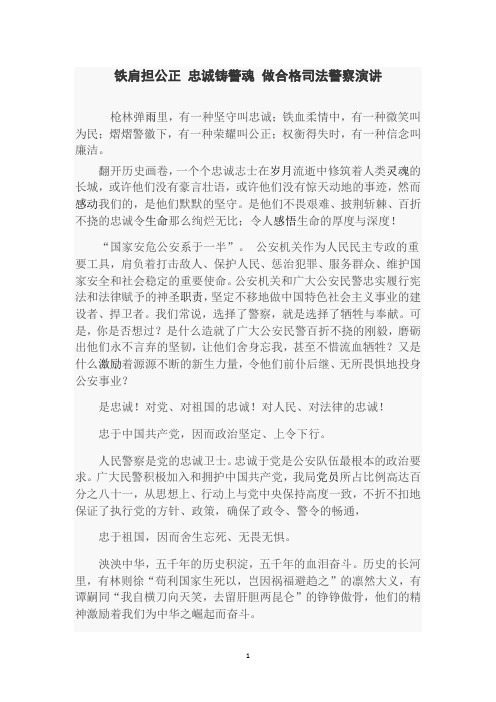 铁肩担公正 忠诚铸警魂 做合格司法警察演讲