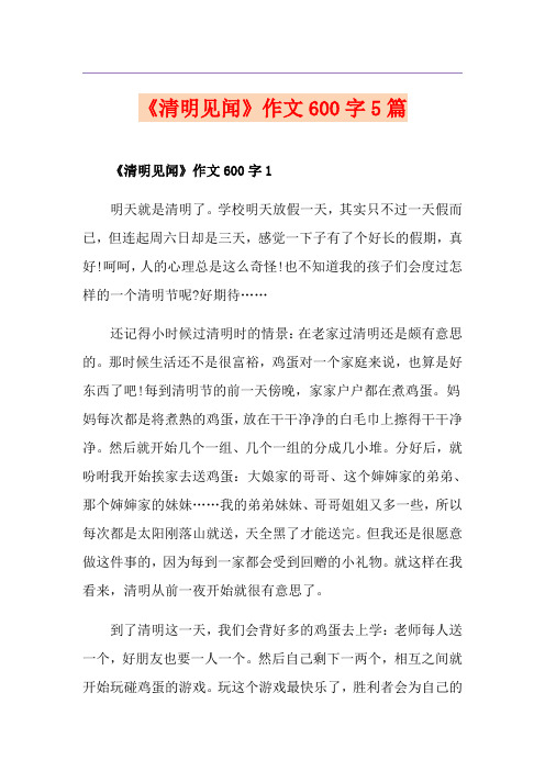 《清明见闻》作文600字5篇