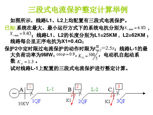 35kv三段式电流保护整定计算举例