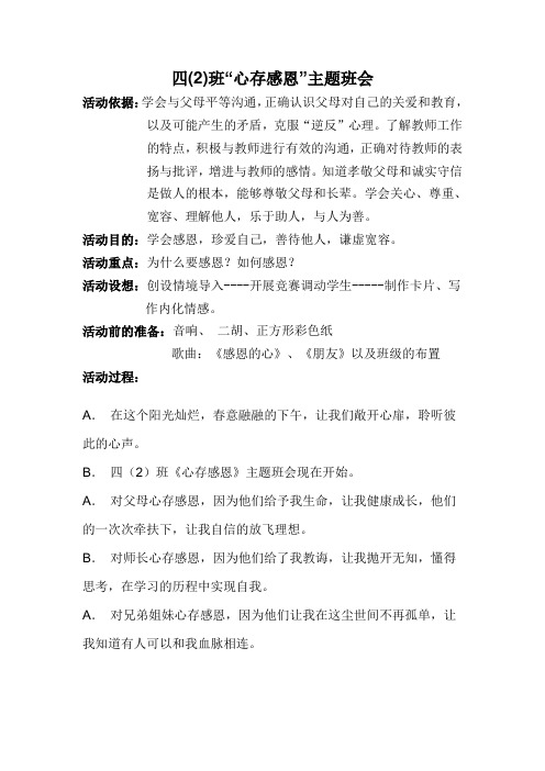 四(2)班“心存感恩”主题班会