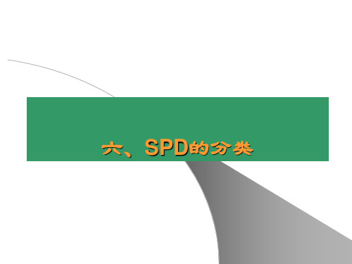 8.SPD的分类