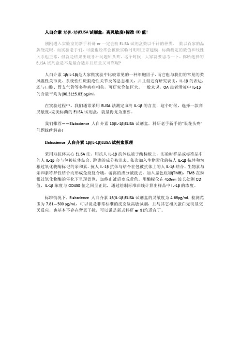 人白介素1β（IL-1β）ELISA试剂盒-高灵敏度标准OD值!