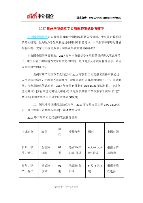 2017贵州毕节烟草专卖局招聘笔试备考辅导