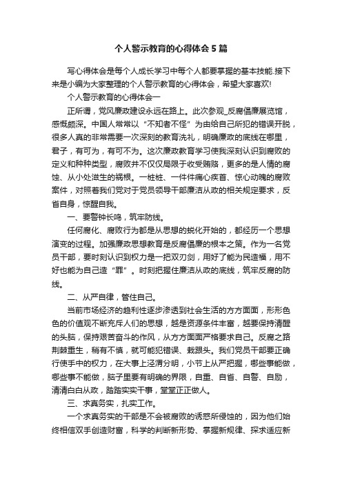 个人警示教育的心得体会5篇