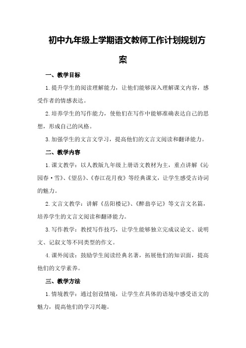 初中九年级上学期语文教师工作计划规划方案