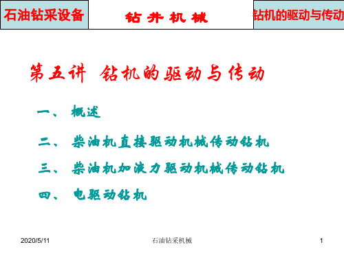 钻机的驱动与传动资料
