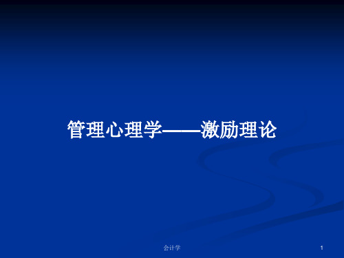 管理心理学——激励理论PPT学习教案