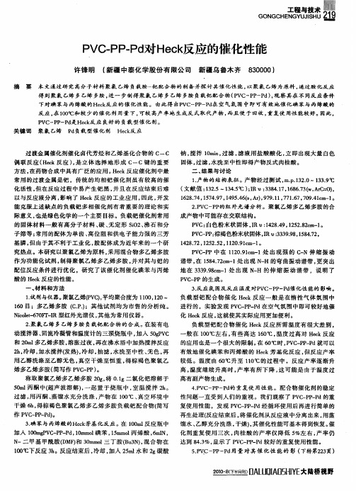 PVC-PP-Pd对Heck反应的催化性能