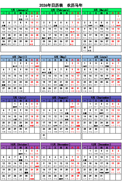 2026年日历表(A4纸一页打印、可编辑)