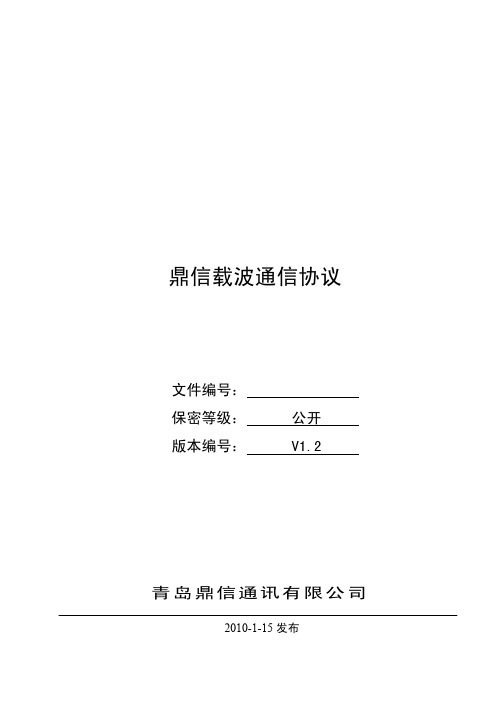 鼎信载波通信协议(公开)V1.2(优.选)