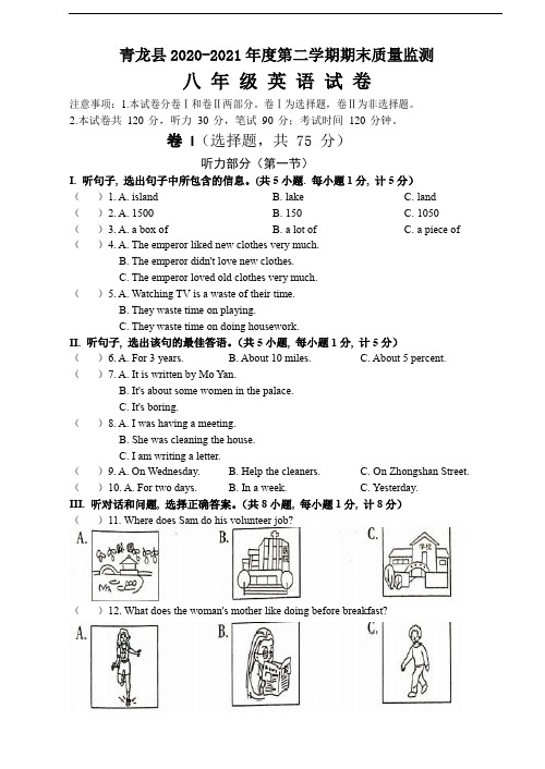 河北省秦皇岛市青龙县2020-2021学年八年级下学期期末考试英语试题(word版 含答案)