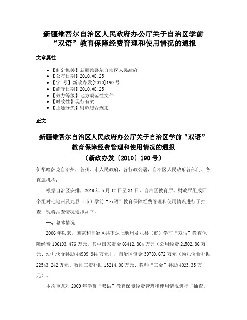 新疆维吾尔自治区人民政府办公厅关于自治区学前“双语”教育保障经费管理和使用情况的通报