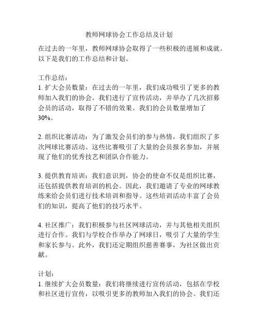 教师网球协会工作总结及计划