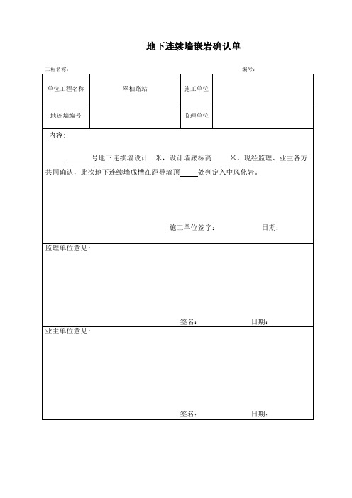 地连墙嵌岩终孔确认单