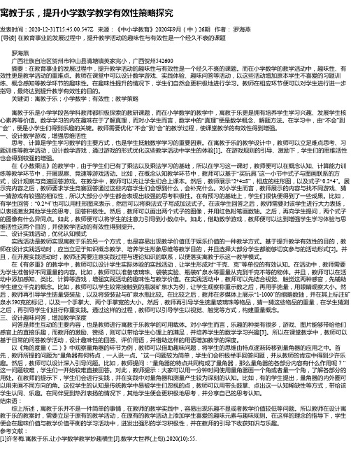 寓教于乐,提升小学数学教学有效性策略探究