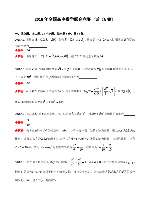 2018年全国高中数学联合竞赛试题及解答.(A卷)