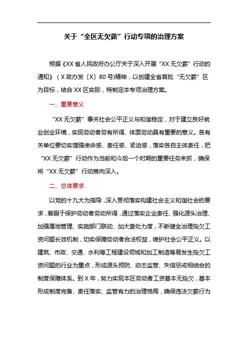 关于“全区无欠薪”行动专项的治理方案