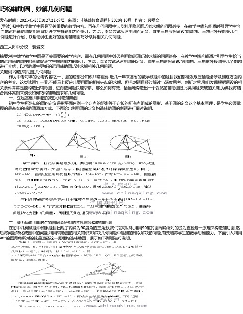 巧构辅助圆，妙解几何问题