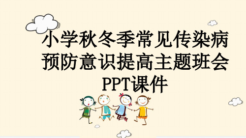 小学秋冬季常见传染病预防意识提高主题班会PPT课件