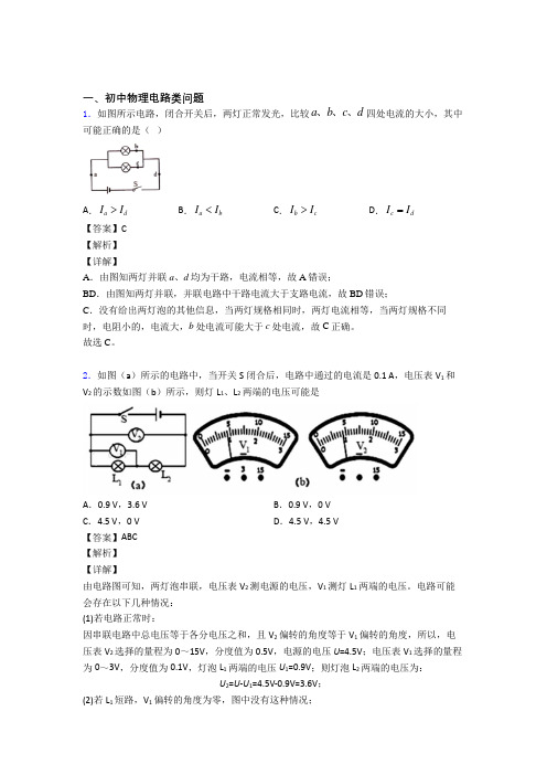 中考物理 电路类问题 培优练习(含答案)及答案