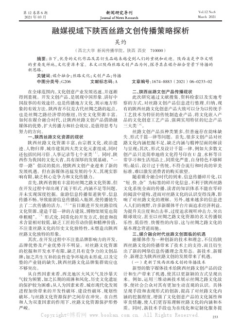 融媒视域下陕西丝路文创传播策略探析