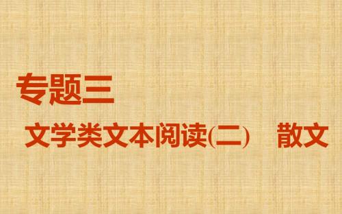 2018-2019学年高中新创新一轮复习语文:第一板块专题三第1讲文本初感知——读文求快选择题求准