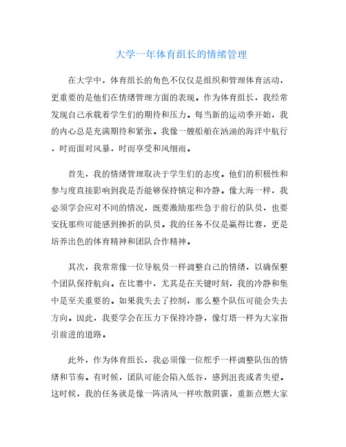 大学一年体育组长的情绪管理