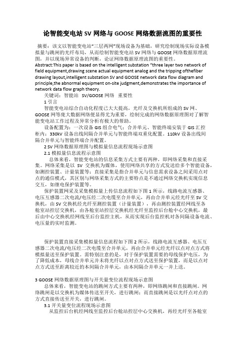 论智能变电站SV网络与GOOSE网络数据流图的重要性