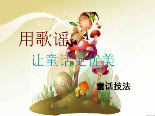 用歌谣让童话更优美童话技法