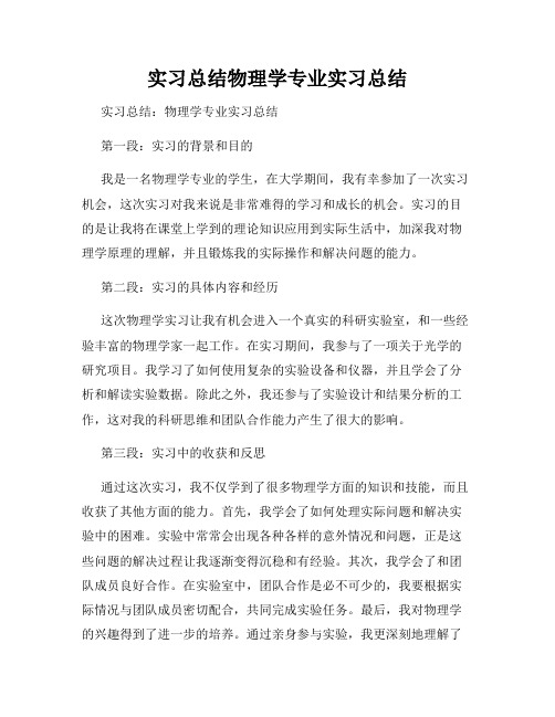 实习总结物理学专业实习总结