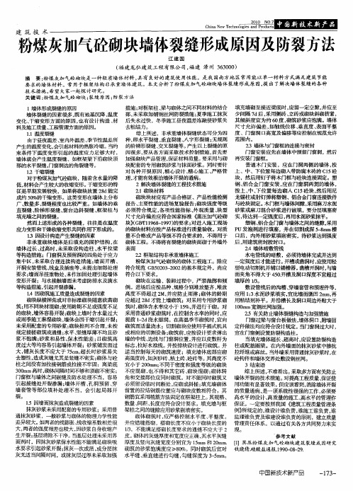 粉煤灰加气砼砌块墙体裂缝形成原因及防裂方法