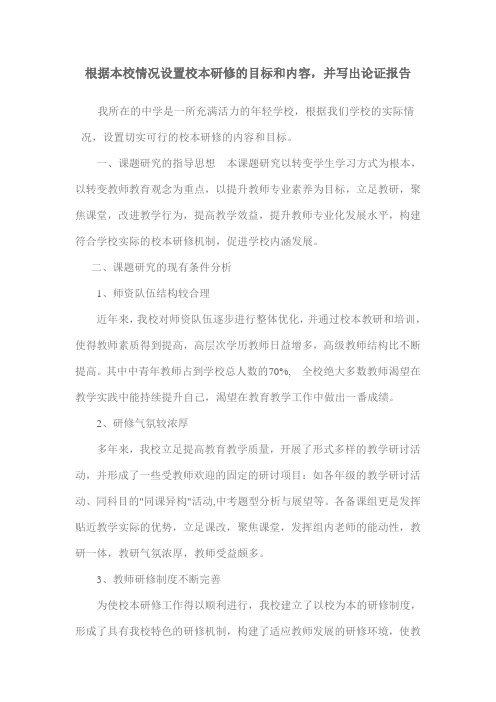 根据本校情况设置校本研修的目标和内容