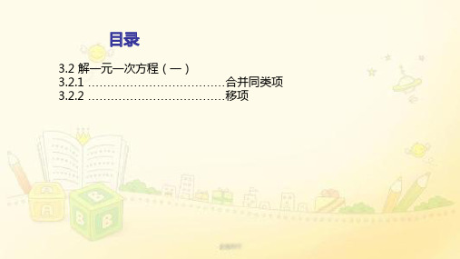 人教版七年级数学上册  3.2 解一元二次方程(一)  课件