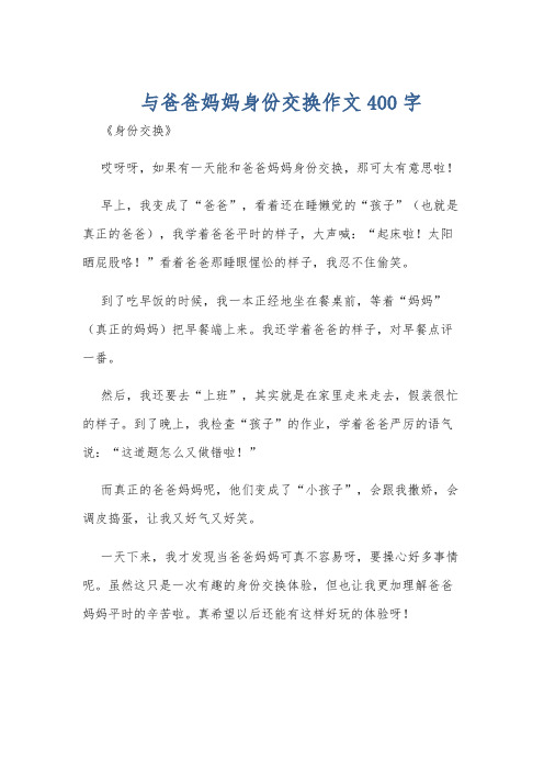 与爸爸妈妈身份交换作文400字