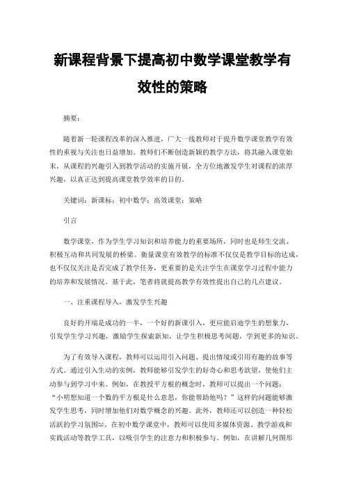 新课程背景下提高初中数学课堂教学有效性的策略