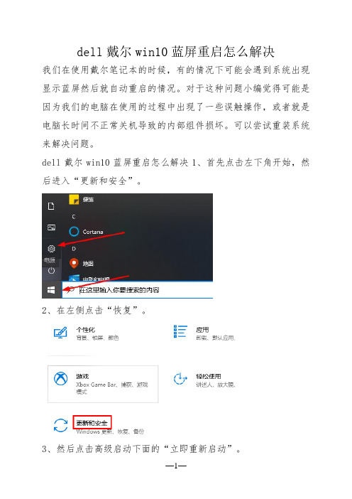 dell戴尔win10蓝屏重启怎么解决