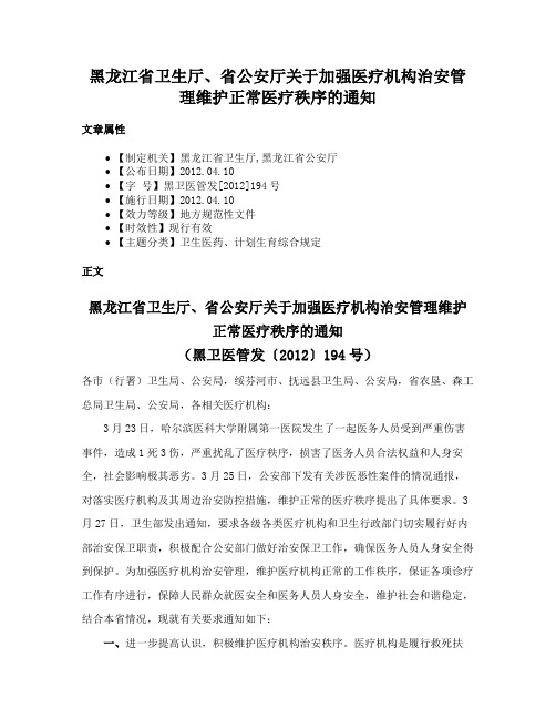 黑龙江省卫生厅、省公安厅关于加强医疗机构治安管理维护正常医疗秩序的通知