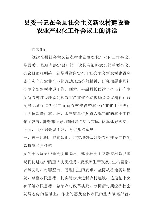 县委书记在全县社会主义新农村建设暨农业产业化工作会议上的讲话