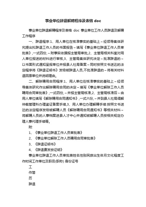 事业单位辞退解聘程序及表格doc