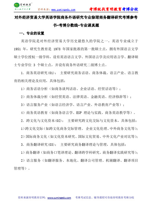 对外经济贸易大学英语学院商务外语研究专业徐珺商务翻译研究考博参考书-考博分数线-专业课真题