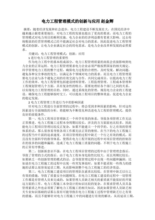 电力工程管理模式的创新与应用 赵金辉