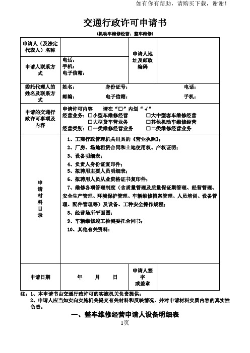 交通行政许可申请书