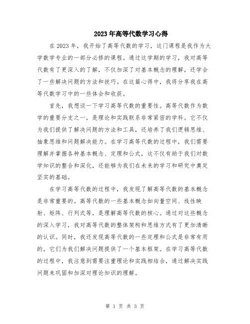 2023年高等代数学习心得