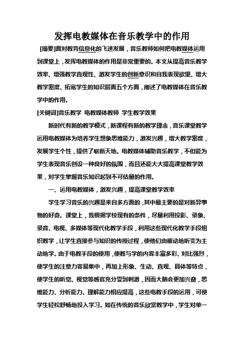 发挥电教媒体在音乐教学中的作用