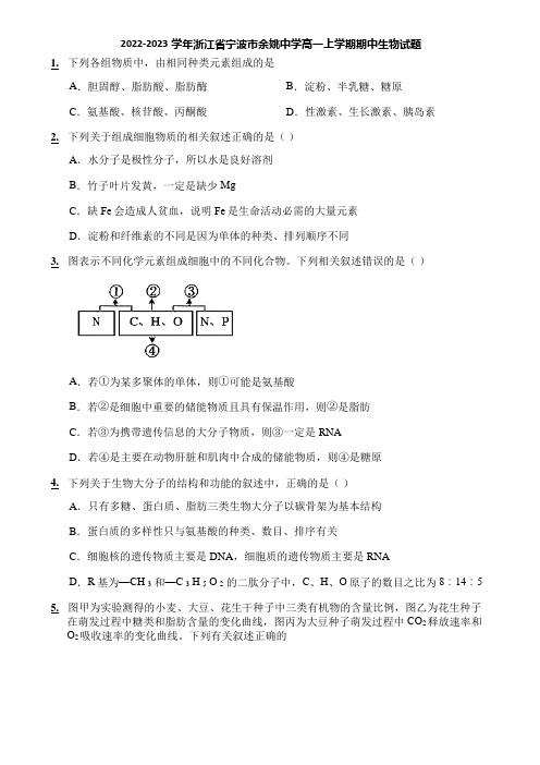 2022-2023学年浙江省宁波市余姚中学高一上学期期中生物试题