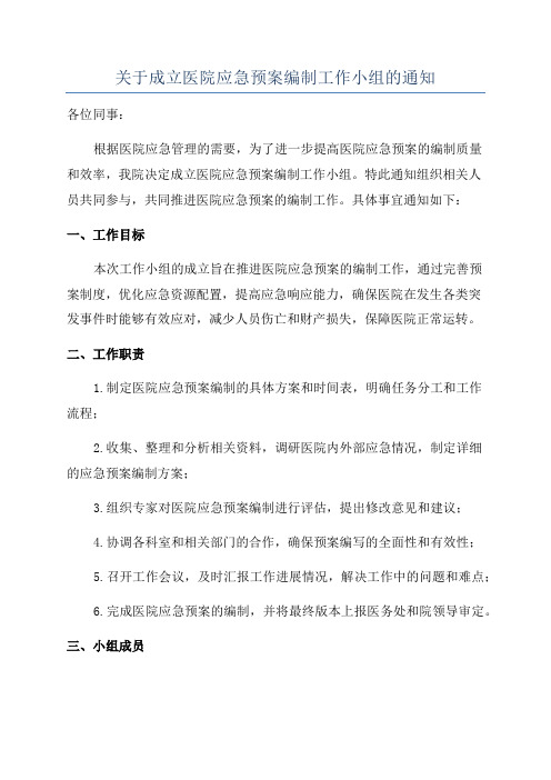 关于成立医院应急预案编制工作小组的通知